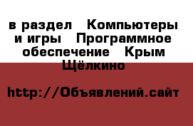  в раздел : Компьютеры и игры » Программное обеспечение . Крым,Щёлкино